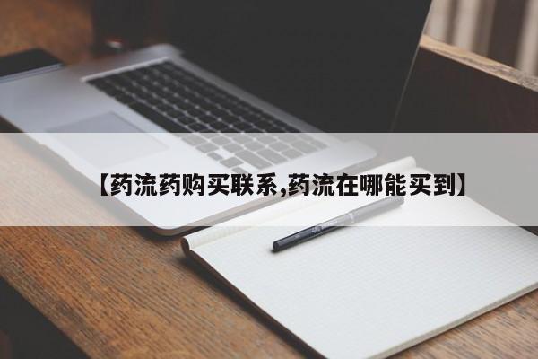 正品打胎药微信购买方式【药流药购买联系,药流在哪能买到】