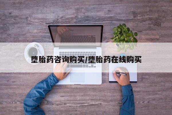 正品打胎药微信购买方式堕胎药咨询购买/堕胎药在线购买