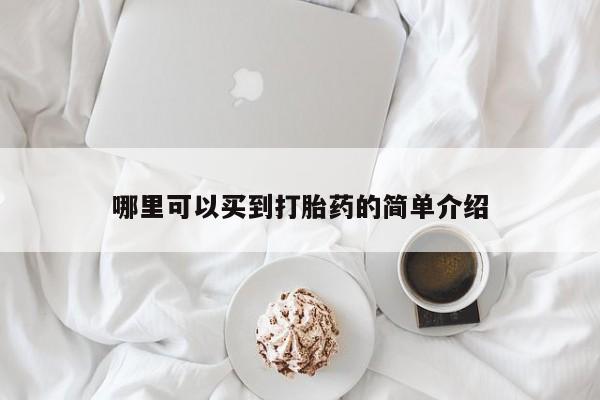 正品打胎药微信购买方式哪里可以买到打胎药的简单介绍