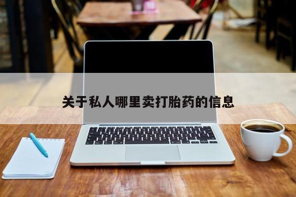 正品打胎药微信购买方式关于私人哪里卖打胎药的信息
