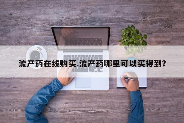 正品打胎药微信购买方式流产药在线购买.流产药哪里可以买得到？