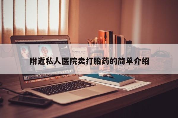正品打胎药微信购买方式附近私人医院卖打胎药的简单介绍