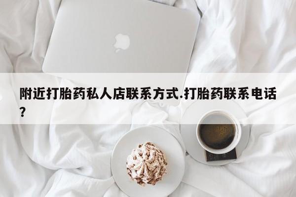 正品打胎药微信购买方式附近打胎药私人店联系方式.打胎药联系电话？
