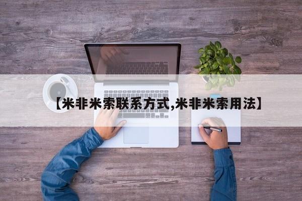 正品打胎药微信购买方式【米非米索联系方式,米非米索用法】