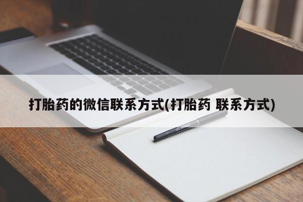 正品打胎药微信购买方式打胎药的微信联系方式(打胎药 联系方式)
