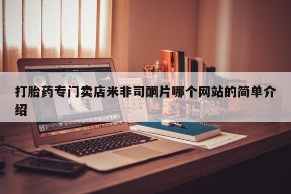正品打胎药微信购买方式打胎药专门卖店米非司酮片哪个网站的简单介绍