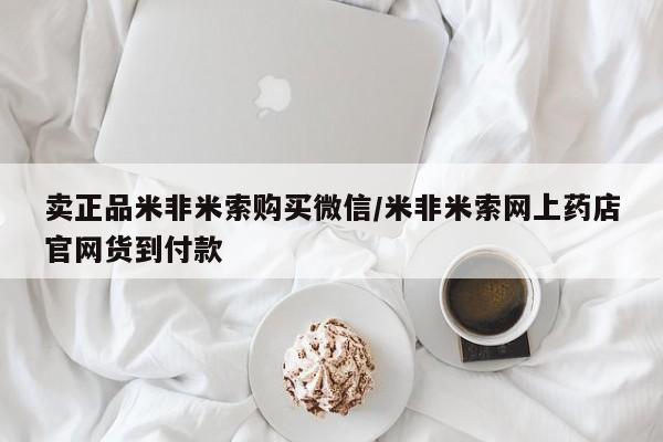 正品打胎药微信购买方式卖正品米非米索购买微信/米非米索网上药店官网货到付款