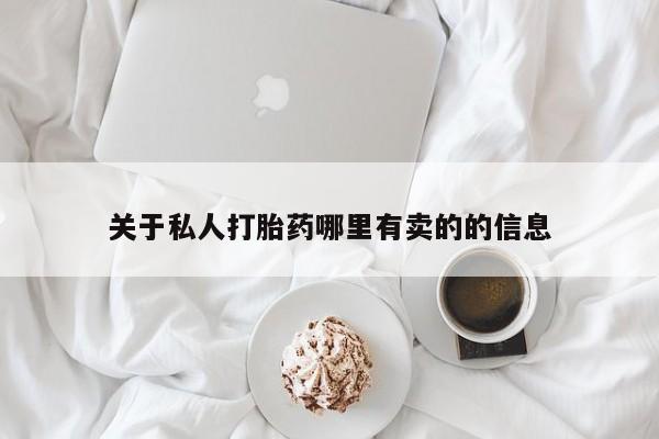 正品打胎药微信购买方式关于私人打胎药哪里有卖的的信息