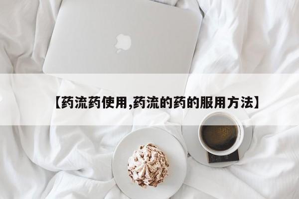 正品打胎药微信购买方式【药流药使用,药流的药的服用方法】