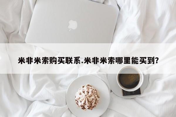 正品打胎药微信购买方式米非米索购买联系.米非米索哪里能买到？