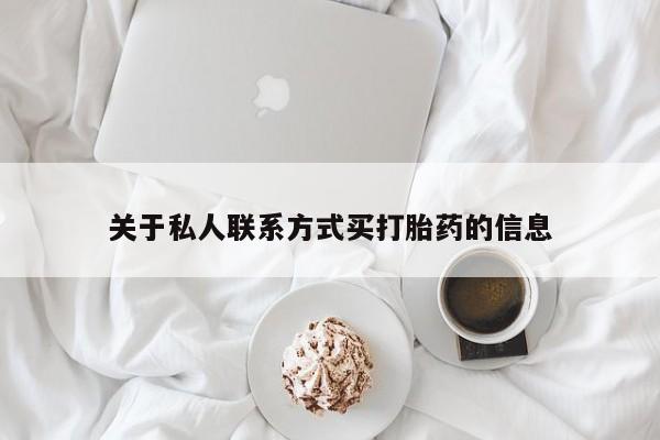 正品打胎药微信购买方式关于私人联系方式买打胎药的信息