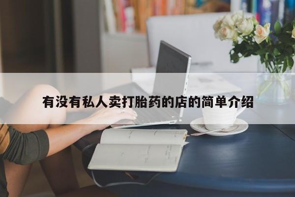 正品打胎药微信购买方式有没有私人卖打胎药的店的简单介绍