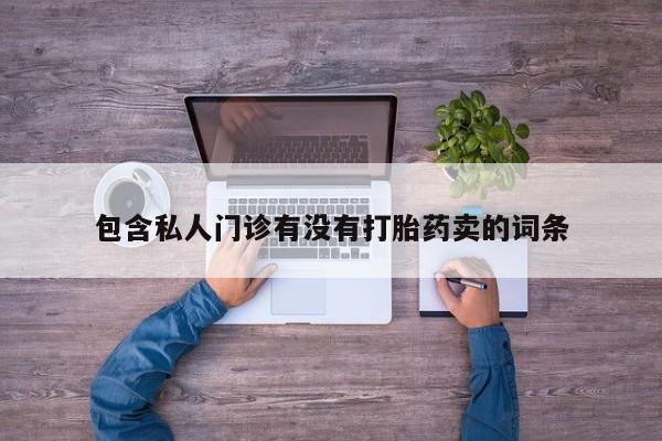 正品打胎药微信购买方式包含私人门诊有没有打胎药卖的词条