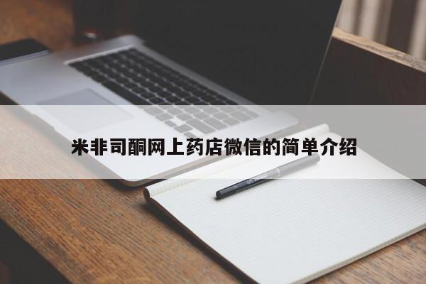 正品打胎药微信购买方式米非司酮网上药店微信的简单介绍