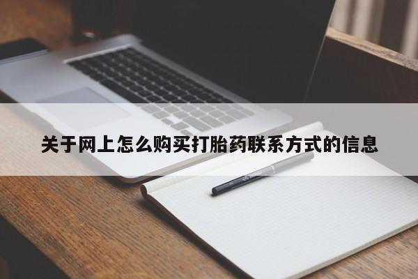 正品打胎药微信购买方式关于网上怎么购买打胎药联系方式的信息