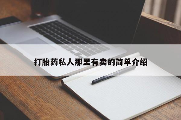 正品打胎药微信购买方式打胎药私人那里有卖的简单介绍