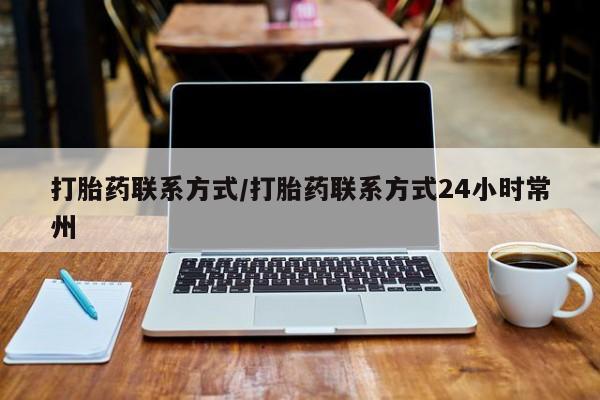 正品打胎药微信购买方式打胎药联系方式/打胎药联系方式24小时常州