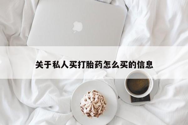 正品打胎药微信购买方式关于私人买打胎药怎么买的信息