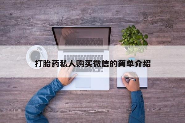 正品打胎药微信购买方式打胎药私人购买微信的简单介绍
