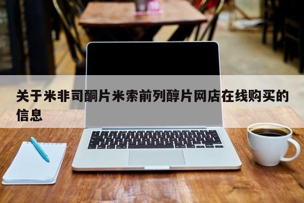 正品打胎药微信购买方式关于米非司酮片米索前列醇片网店在线购买的信息