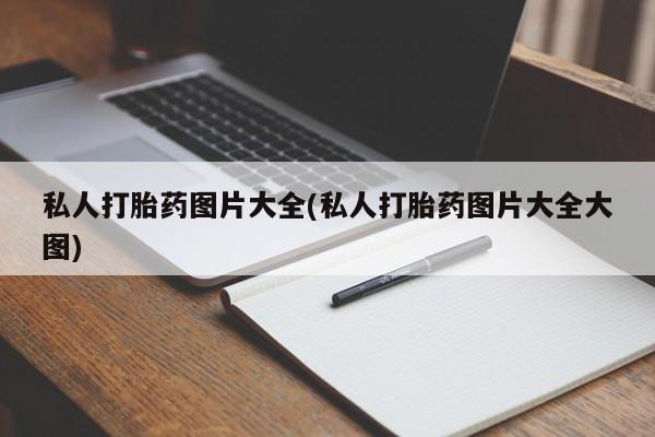 正品打胎药微信购买方式私人打胎药图片大全(私人打胎药图片大全大图)