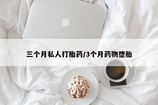 正品打胎药微信购买方式三个月私人打胎药/3个月药物堕胎