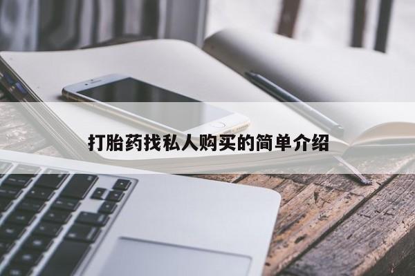 正品打胎药微信购买方式打胎药找私人购买的简单介绍