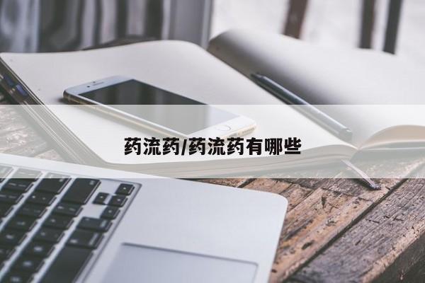 正品打胎药微信购买方式药流药/药流药有哪些