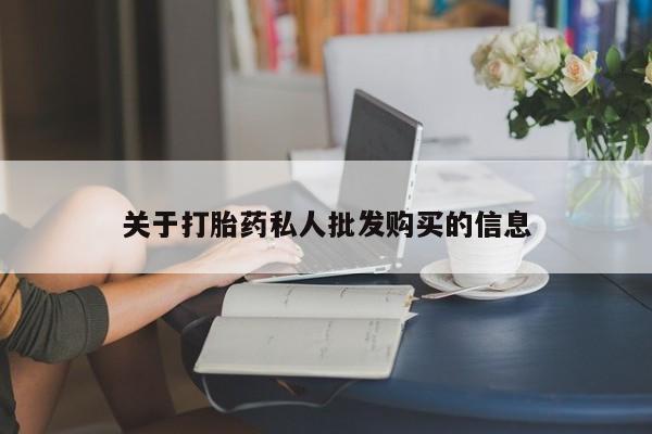 正品打胎药微信购买方式关于打胎药私人批发购买的信息
