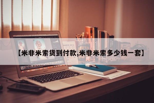 正品打胎药微信购买方式【米非米索货到付款,米非米索多少钱一套】