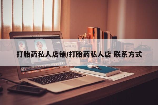 正品打胎药微信购买方式打胎药私人店铺/打胎药私人店 联系方式