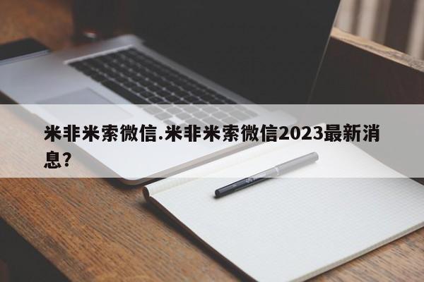 正品打胎药微信购买方式米非米索微信.米非米索微信2023最新消息？