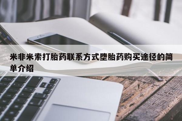 正品打胎药微信购买方式米非米索打胎药联系方式堕胎药购买途径的简单介绍